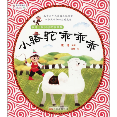 [M]小骆驼乖乖乖-9787547049099