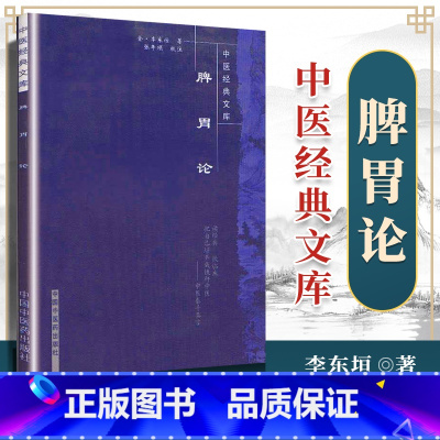 [正版] 脾胃论 中国经典文库系列丛书 (金)李东恒著 张年顺校注 中医临床内科肝胆脾胃 中医诊疗学术思路经验医案医论