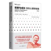 正版新书]需要与成长:存在心理学探索(第3版) 心理健康人性深度