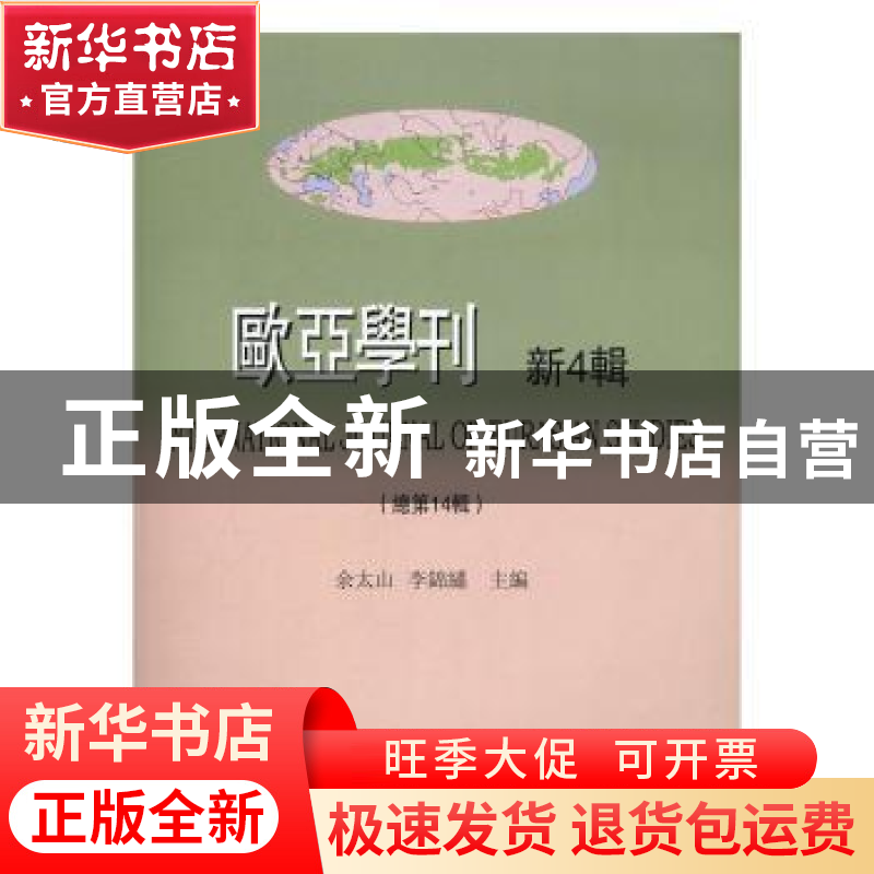 正版 欧亚学刊:新4辑(总第14辑) 余太山,李锦绣主编 商务印书馆