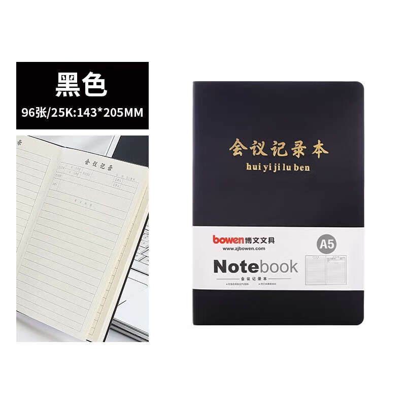 博文会议本软皮面会议记录本文具商务办公开会记事本会议纪要记录册 A5黑色