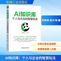 正版新书]AI知识库:个人与企业的智慧玩法郑美艳 易洋 等 著978