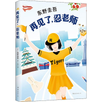 音像再见了,忍老师(日)东野圭吾