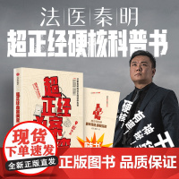 [赠凶案调查手册]超正经凶案调查 都市篇法医秦明 尸语者天谴者法医秦明著 硬核破案科普书 随书赠别册 推理悬疑