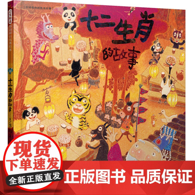 十二生肖的故事——首届丰子恺儿童图画书奖得主 赖马作品!