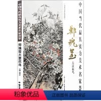 [正版] 郑瑰玺大景花鸟 贾德江 著 中国当代具实力美术名家荟萃 博林艺术馆典藏 北京工艺美术出版社 艺术绘画书籍