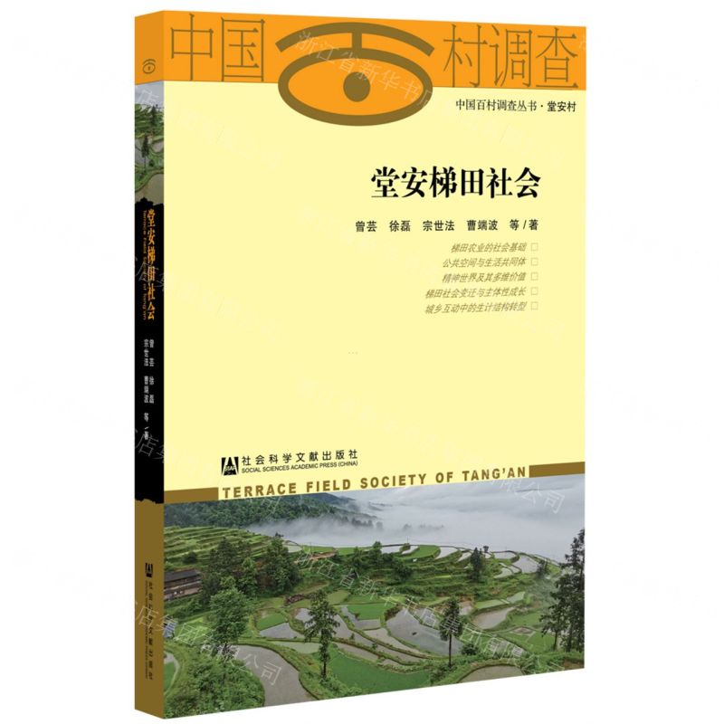 [N]堂安梯田社会/中国百村调查丛书-9787522802466