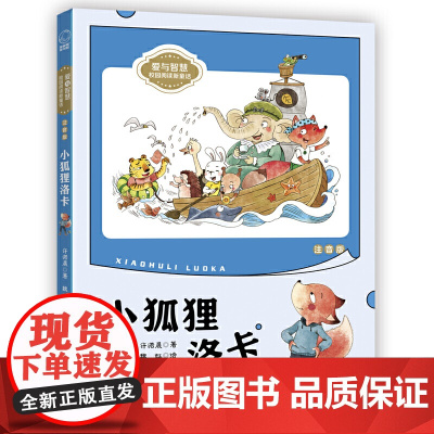 小狐狸洛卡(注音版)爱与智慧”校园阅读新童话