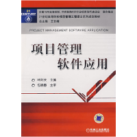 正版新书]项目管理软件应用(含光盘)林则夫 主编978711123771