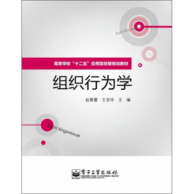 [M]组织行为学-9787121196751