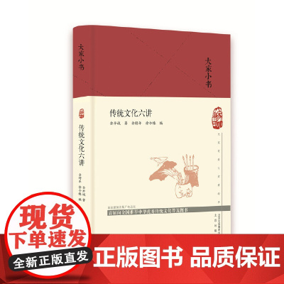 大家小书 传统文化六讲(精) 金开诚 北京出版社 正版书籍