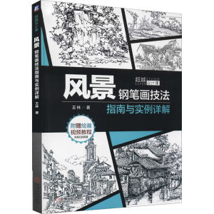 [M]风景钢笔画技法指南与实例详解 王林 著 -9787111674764
