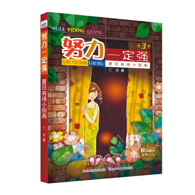 [M]夏日有场小别离/努力一定强3-9787559522801