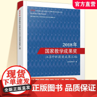职教 2018年国家教学成果奖江苏中职获奖成果汇编 中等专业学校教学研究 江苏凤凰教育出版社