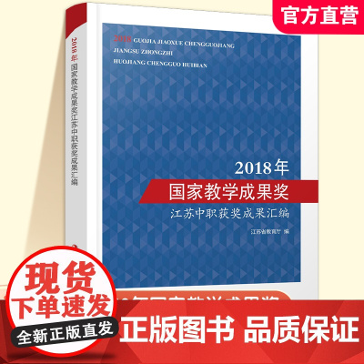 职教 2018年国家教学成果奖江苏中职获奖成果汇编 中等专业学校教学研究 江苏凤凰教育出版社