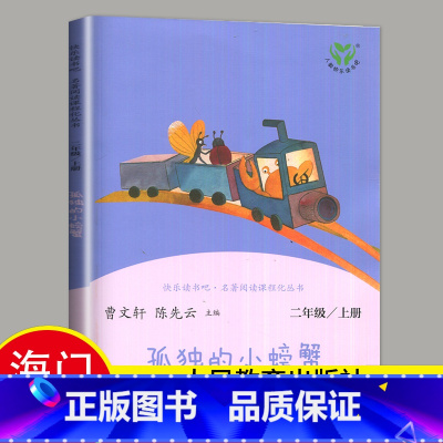 [正版]2024秋小学上学期孤独的小螃蟹 冰波著 好书伴我成长系列二年级上册 2年级上好书 人民教育出版社 海门学校阅读