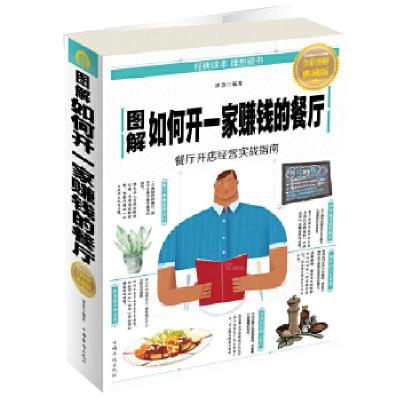 正版新书]图解如何开一家赚钱的餐厅谭慧编著9787511374066