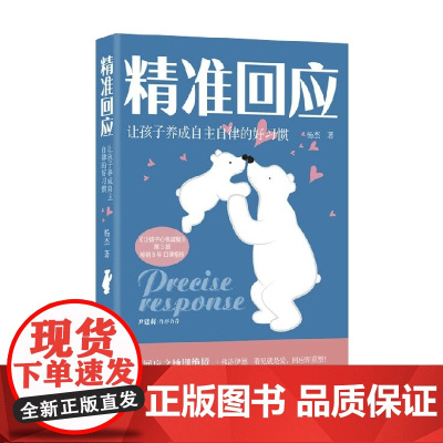精准回应 让孩子养成自主自律的好习惯 杨杰 著 育儿家教