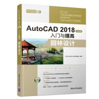 正版新书]AutoCAD2018中文版入门与提高——园林设计CAD/CAM/CAE