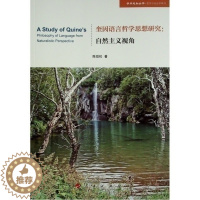 [醉染正版]正版图书奎因语言哲学思想研究--自然主义视角/哲学与社会学系列/学术近知丛书陈劲松97870102455
