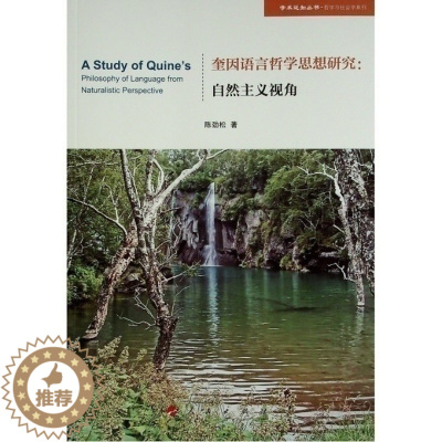 [醉染正版]正版图书奎因语言哲学思想研究--自然主义视角/哲学与社会学系列/学术近知丛书陈劲松97870102455
