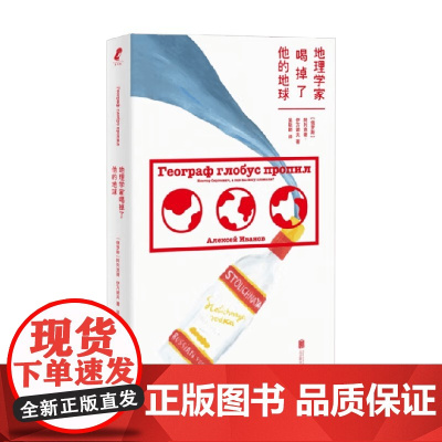 地理学家喝掉了他的地球 阿列克谢·伊万诺夫 著 外国文学 预售