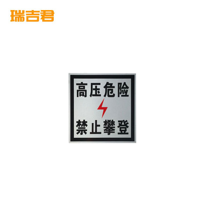 瑞吉君 高压危险禁止攀登警示标识牌 200*200mm 块