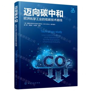 [N]迈向碳中和(欧洲化学工业的低碳技术路线)-9787122416155