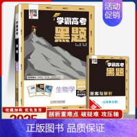 学霸高考*黑题[生物学] [正版]2025高中学霸新高考黑题数学物理化学生物 含2024高考真题经纶学典历年真题模拟训练