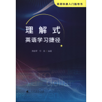 醉染图书理解式英语学习捷径9787536169784