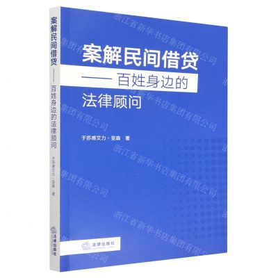 [N]案解民间借贷--百姓身边的法律顾问-9787519772345