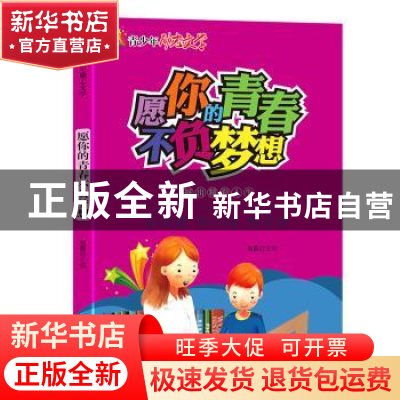 正版 愿你的青春不负梦想 刘磊 黑龙江美术出版社 9787559331151