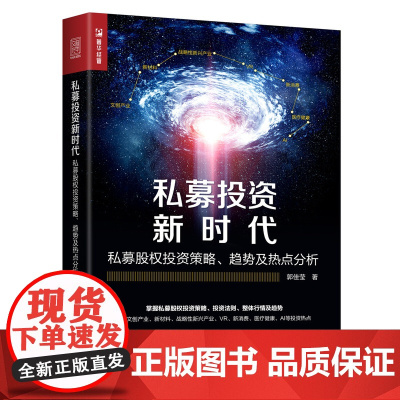 私募投资新时代(私募股权投资策略趋势及热点分析)