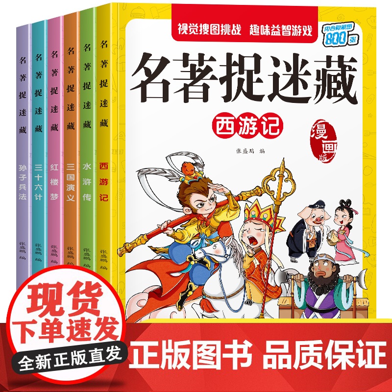 名著捉迷藏四大名著[全6册]儿童视觉益智游戏涂画书 西游记+水浒传+红楼梦+三国演义当当自营图书