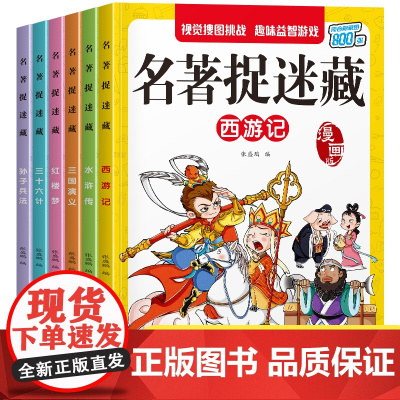 名著捉迷藏四大名著[全6册]儿童视觉益智游戏涂画书 西游记+水浒传+红楼梦+三国演义当当自营图书