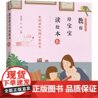 教你陪宝宝读绘本 用阅读和涂鸦记录成长 3岁 杨海萍,何斐 编 绘本/图画书/少儿动漫书少儿 正版图书籍 广东经济出版社