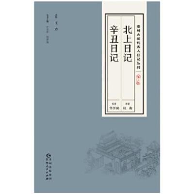 贵州古近代名人日记丛刊第三辑北上日记辛丑日记勾勒出乡试的全貌科举相关知识呈现黔人的日常生活和黔地的地方性知识