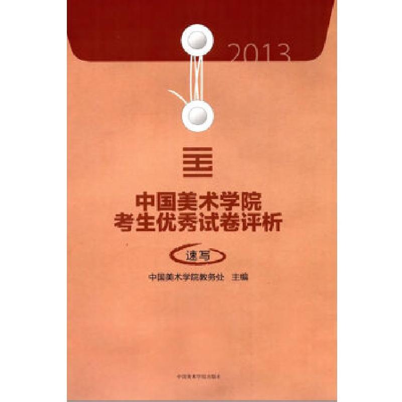 正版新书]2013中国美术学院考生优秀试卷评析—速写中国美术学院