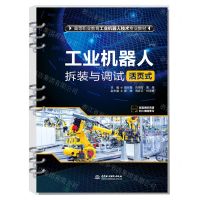 [N]工业机器人拆装与调试(活页式高等职业教育工业机器人技术专业教材)-9787522609973