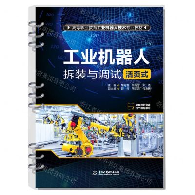 [N]工业机器人拆装与调试(活页式高等职业教育工业机器人技术专业教材)-9787522609973