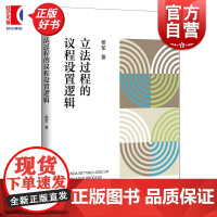 立法过程的议程设置逻辑 杨军著上海人民出版社法学理论立法研究