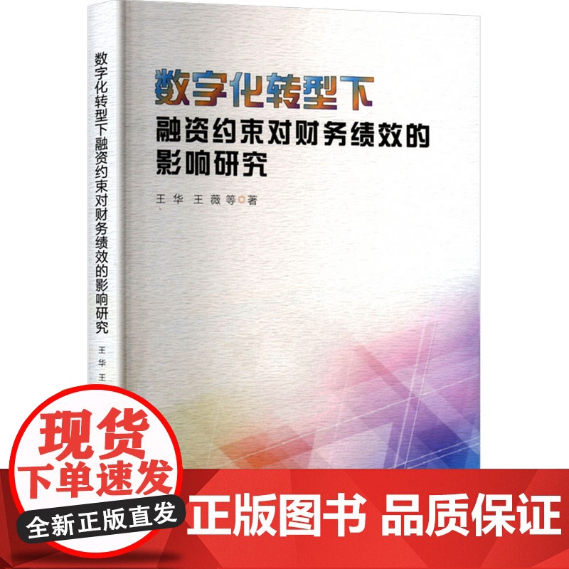 数字化转型下融资约束对财务绩效的影响研究 王华 等 著 经管、励志 经济理论、法规 企业管理 正版图书籍中国金融出版社