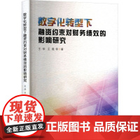 数字化转型下融资约束对财务绩效的影响研究 王华 等 著 经管、励志 经济理论、法规 企业管理 正版图书籍中国金融出版社