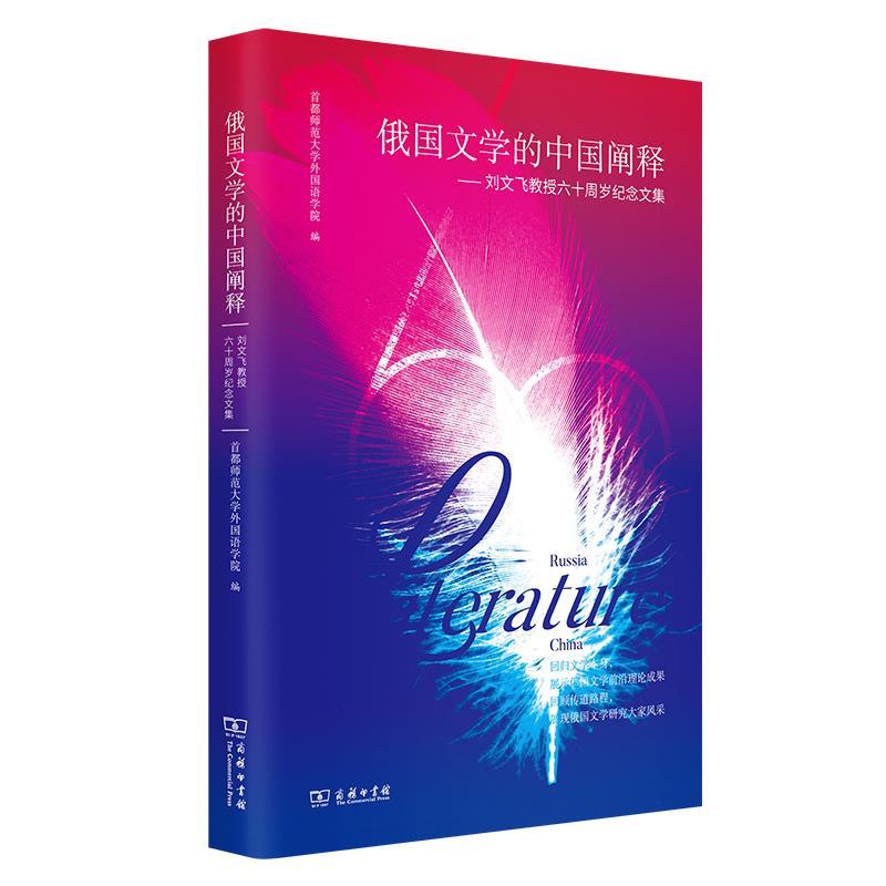 正版新书]俄国文学的中国阐释首都师范大学外国语学院 编9787100