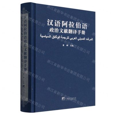 [N]汉语阿拉伯语政治文献翻译手册(精)-9787511743589