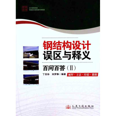 [N]钢结构设计误区与释义百问百答(2)-9787114090523