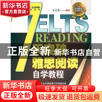 正版 七天突破雅思阅读自学教程 王汝涛主编 天津科技翻译出版公