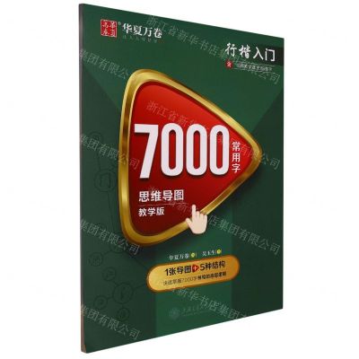 [N]7000常用字思维导图(教学版行楷入门)-9787313281791