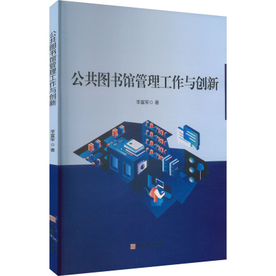 正版新书]公共图书馆管理工作与创新李富军 著9787512055780