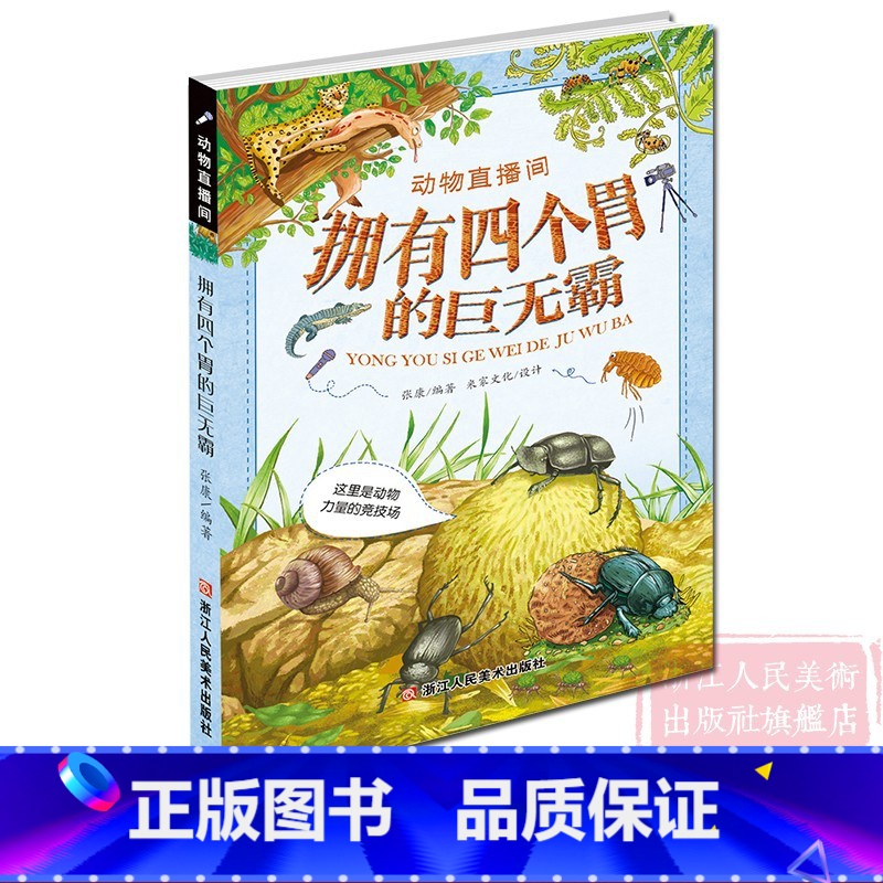 [正版]动物直播间:拥有四个胃的巨无霸(这里是动物力量的竞技场) 6-15岁小学生课外阅读少儿读物科普儿童文学励志教
